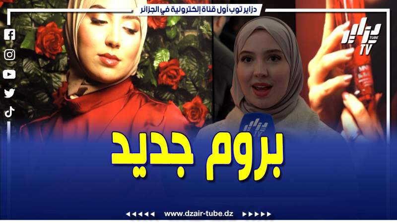 فيديو دزاير توب: العلامة التجارية minyas جاتكم بالجديد تاعها في معرض كوسميتيكا
