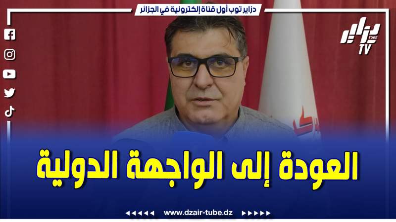 فيديو دزاير توب: رئيس الاتحادية الجزائرية لكرة الطائرة.. نعرف أنه تحديات كثيرة تنتظرنا
