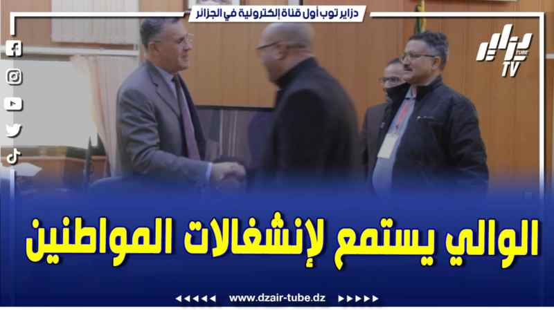 فيديو دزاير توب: والي ولاية النعامة يستمع لانشغالات المواطنين بعد تعليمات رئيس الجمهورية خلال لقاء مع الحكومة