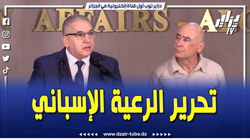 فيديو دزاير توب: تحرير الرعية الإسباني كان نتيجة جهود مكثفة قامت بها مختلف الأسلاك الأمنية الجزائرية