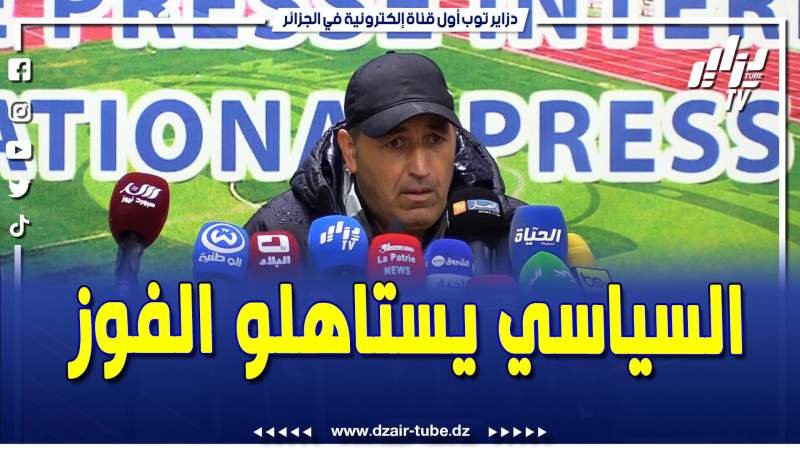 فيديو دزاير توب: هذا ما قاله سمير حوحو بعد الخسارة أمام السياسي