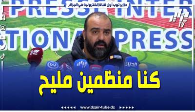 فيديو دزاير توب: المدرب مضوي: “اليوم كنا منظمين مليح وحققنا فوز مستحق”