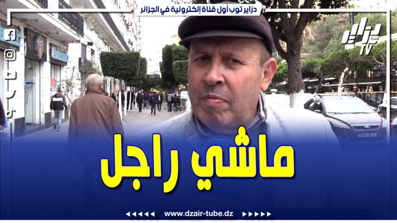 فيديو دزاير توب: ماشي راجل لي يحوس على امرأة خدامة يتزوج بيها باه تصرف عليه” .. تابع ما قاله هذا المواطن
