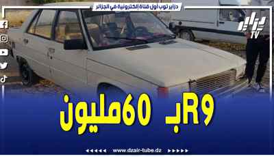 فيديو دزاير توب: سيارات R9 .. جيت بيها من المدية راو طالب فيها 45 وقالنا تستاهل 60