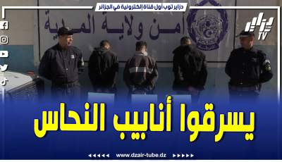 فيديو دزاير توب: أمن عين بوسيف يطيح بشبكة إجرامية تحترف سرقة الأنابيب الخاصة بشبكة الغاز من داخل العمارات