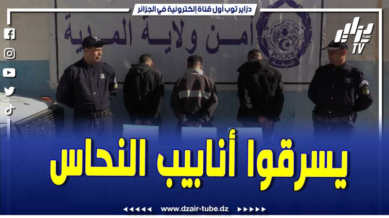 فيديو دزاير توب: أمن عين بوسيف يطيح بشبكة إجرامية تحترف سرقة الأنابيب الخاصة بشبكة الغاز من داخل العمارات