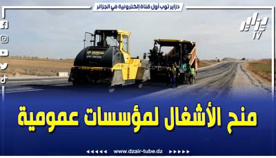 فيديو دزاير توب: والي باتنة ووالي خنشلة يمنحان إشارة بعث أشغال الطريق المزدوج باتنة خنشلة