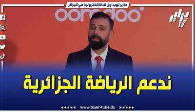 فيديو دزاير توب: ليس لدينا مشكلة في دعم الرياضة الجزائرية كل همنا وضع الجزائر في الصورة التي نحب أن تكون بها