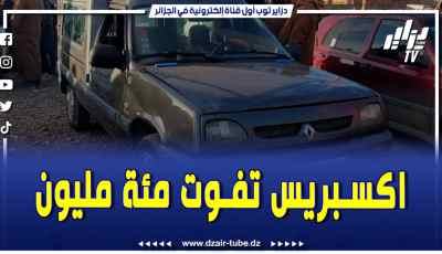 فيديو دزاير توب: سيارة express قالنا لازم تفوت 100 مليون باش نبيعها وراو عاجبني السوق كي راو طايح