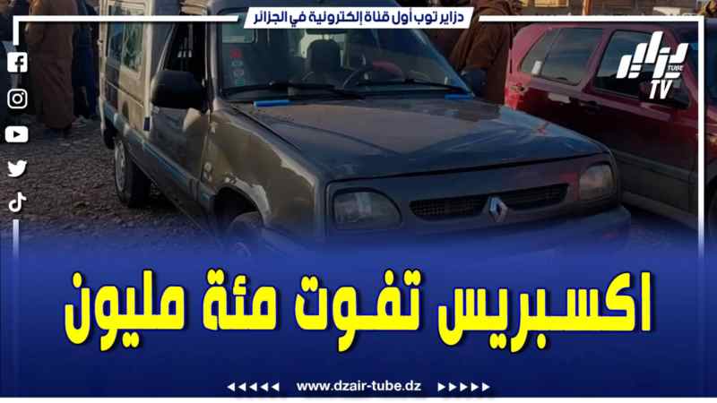 فيديو دزاير توب: سيارة express قالنا لازم تفوت 100 مليون باش نبيعها وراو عاجبني السوق كي راو طايح