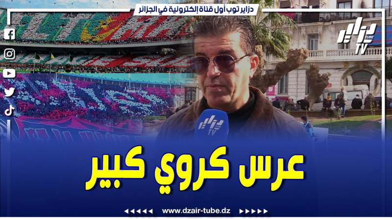 فيديو دزاير توب: مناصر يتحظث عن الداربي.. اللقاء راح يكون عرس كبير تاع كرة القدم ولي ربح بصحتو ولي يخسر بصحتو