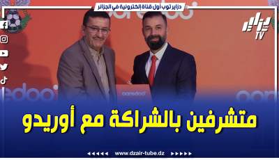 فيديو دزاير توب: متشرفين بهذه الشراكة مع اوريدو “.. تابع تصريح رئيس مجلس ادارة النادي القسنطيني وديع لخضاري