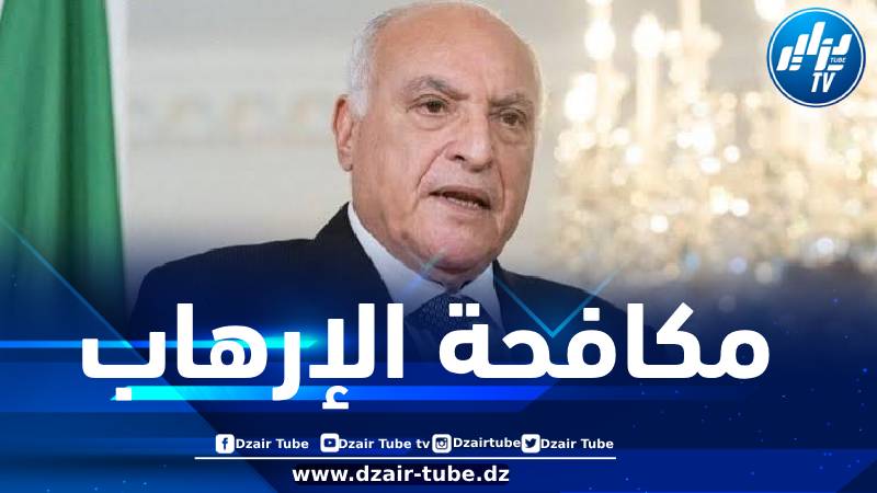عطاف: الاجتماع الافريقي حول الإرهاب يهدف إلى تسليط الضوء على هذه الآفة