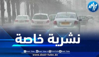 نشرية خاصة…أمطار غزيرة على هذه الولايات