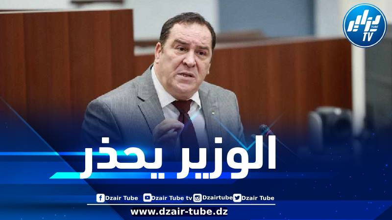 وزير الاتصال يحذر من خطورة الاعتماد على المصادر غير الرسمية والمشبوهة للحصول على المعلومة