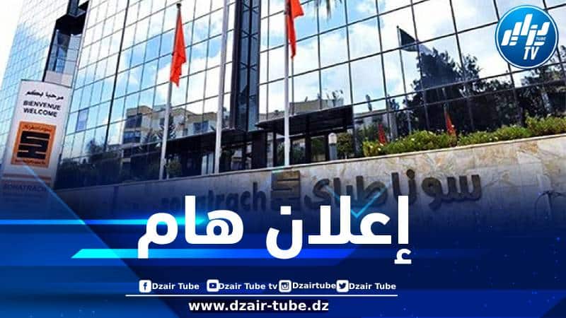 سوناطراك تكشف عن موعد إعلان نتائج مسابقة التوظيف