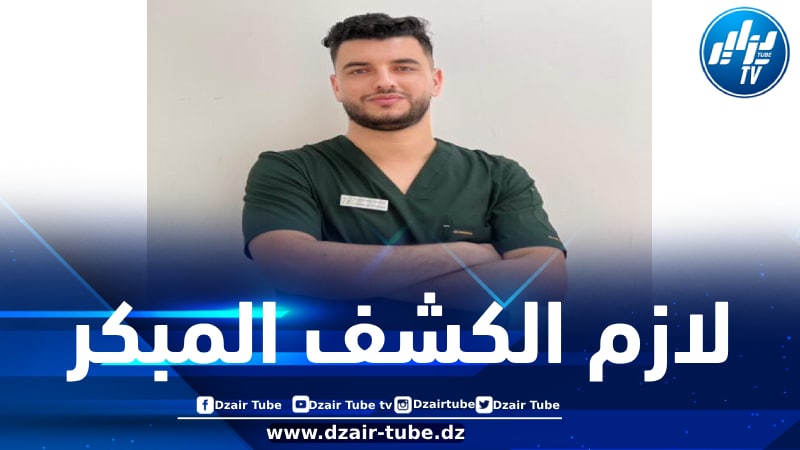 الدكتور بوطرح لدزاير توب: السرطان يفتك بالملايين سنويا والتدخين مسؤول عن 85% من حالات سرطان الرئة