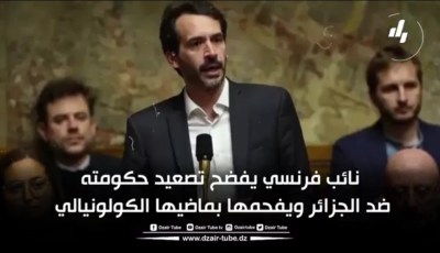 فيديوغرافيك دزاير توب… نائب فرنسي يفضح تصعيد حكومته ضد الجزائر ويفحمها بماضيها الكولونيالي