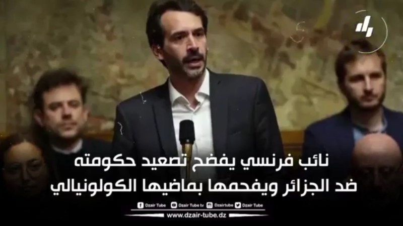 فيديوغرافيك دزاير توب… نائب فرنسي يفضح تصعيد حكومته ضد الجزائر ويفحمها بماضيها الكولونيالي