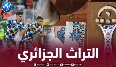 باعتماده ضمن شعار كأس أمم إفريقيا 2025…محاولة بائسة لـ “المخزن” من أجل السطو على تراث “الزليــــــج”