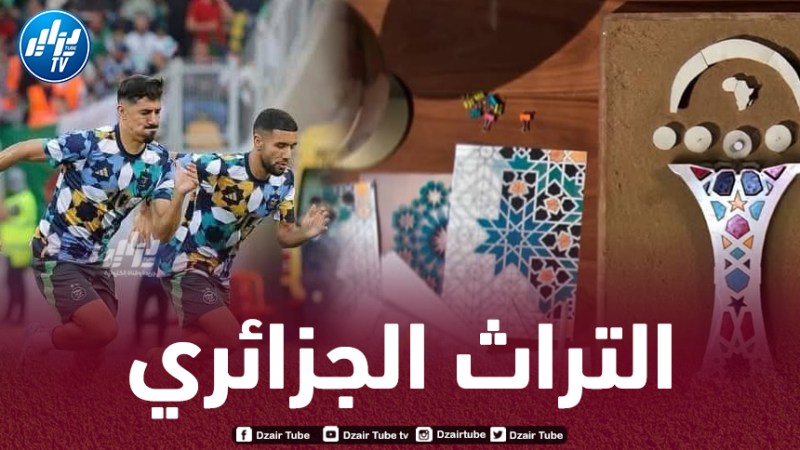 باعتماده ضمن شعار كأس أمم إفريقيا 2025…محاولة بائسة لـ “المخزن” من أجل السطو على تراث “الزليــــــج”