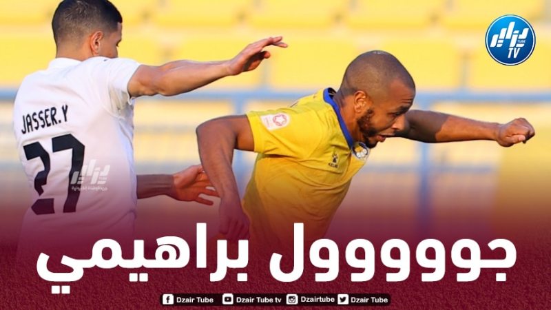 بالــفيديو…هدف ياسين براهيمي في مرمى الخور