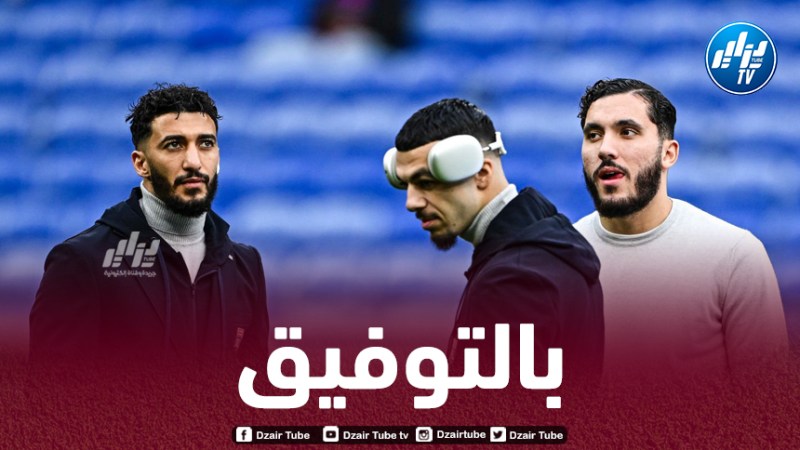 بن رحمة وشرقي ضمن قائمة “ليون” المعنية بمواجهة “فنرباتشي” التركي غدا