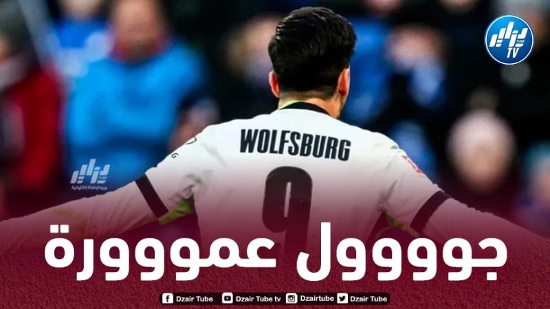 بالـفيديو…هدف عمورة في مرمى هوفنهايم
