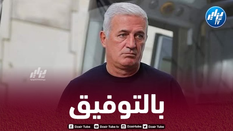 بيتكوفيتش : ” مجموعتنا ليست سهلة وعلينا التركيز أولاً على تصفيات كأس العالم”
