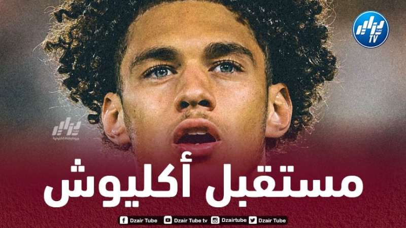 3 وجهات محتملة لـ”اكليوش” في الميركاتو الشتوي