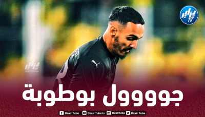 بالفيديو..هدف الجزائري بلال بوطوبة في مرمى فينربشخة
