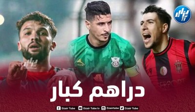 مكافـآت مالية ضخمة تنتظر الأندية الجزائرية في حال التتويج ببطولة إفريقية