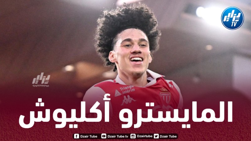 أكليوش يتفوق على نجوم الدوريات الخمس الكبرى