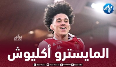أكليوش يتفوق على نجوم الدوريات الخمس الكبرى