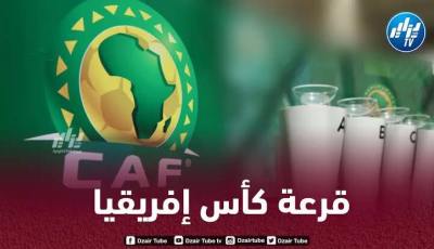 هذا هو موعد إجراء قرعة كأس أمم إفريقيا 2025