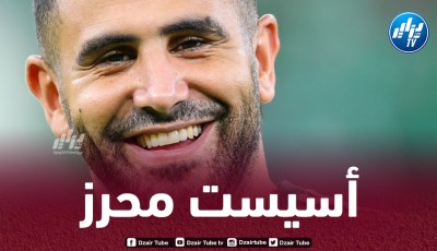بالـفيديو..أسيست محرز ضد الإتفاق