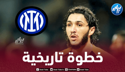 إنتر ميلان يقترب من حسم صفقة حجام