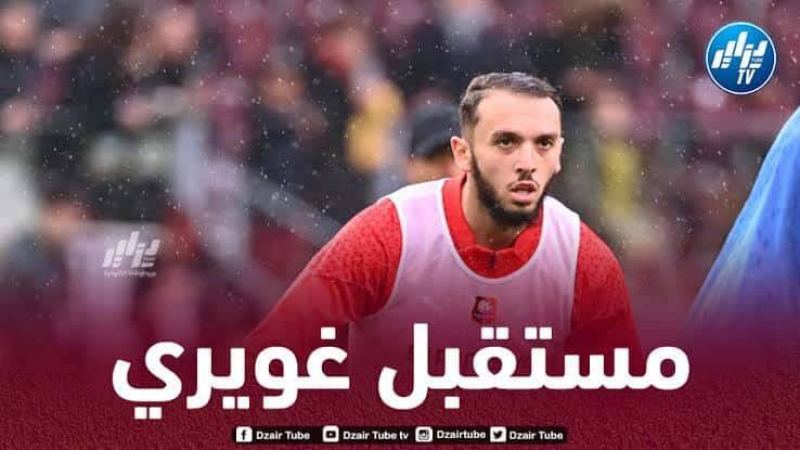 عملاق الدوري الفرنسي يطلب خدمات غويري