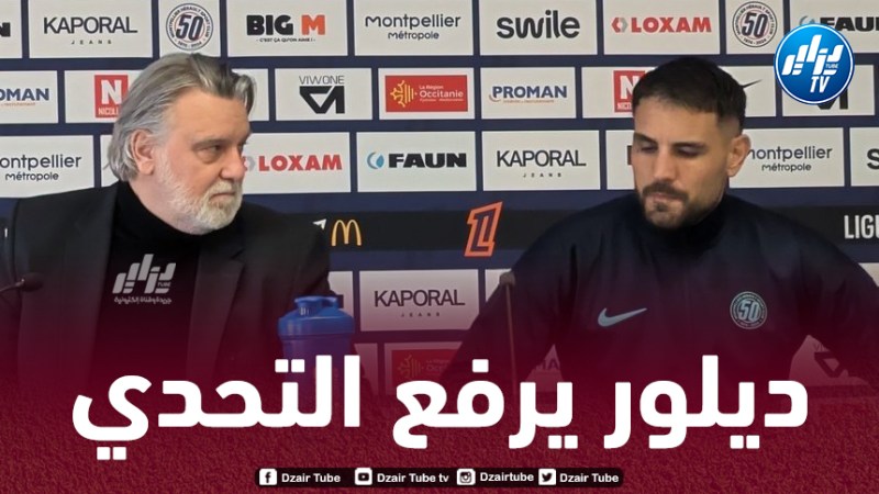 لوران نيكولين:” ديلور ليس المنقذ ولكن سيجلب لنا القوة الذهنية”