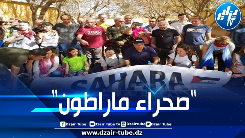 الصحراء الغربية: وفود أجنبية متضامنة تحضر فعاليات التظاهرة الدولية “صحراء ماراطون”