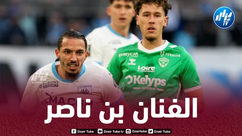 بالفيديو…ملخص ما قدمه بن ناصر ضد سانت ايتيان