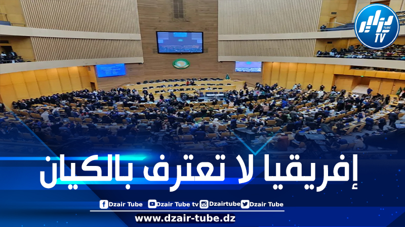 القمة الإفريقية تحرج المخزن بدعوتها إلى وقف التطبيع مع الكيان الصهيوني
