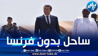 بعد أن قررت دول المنطقة إدارة شؤونها باستقلالية تامّة.. فرنسا تفقد نفوذها التقليدي في الساحل للأبد