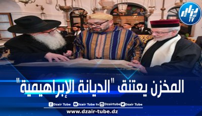 في سابقة خطيرة: المخزن يدفع ثمن التطبيع للكيان الصهيوني.. “صلاة إبراهيمية” جماعية جمعت إماما وقسّا وحاخاما في “أغادير” شعارها “التعددية الروحية”