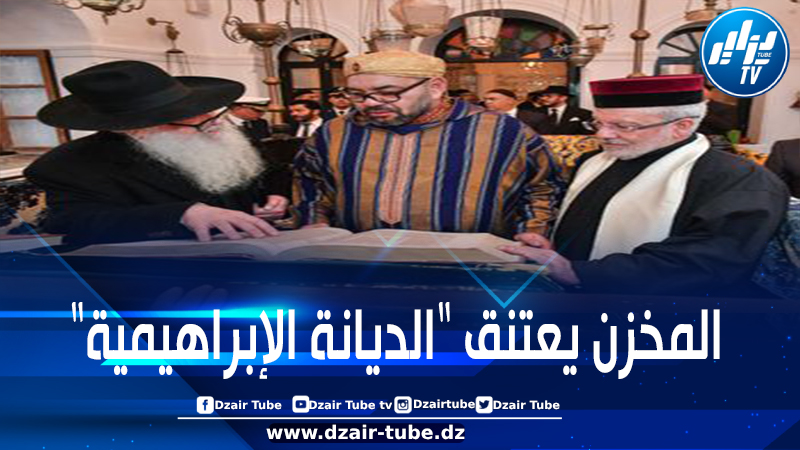 في سابقة خطيرة: المخزن يدفع ثمن التطبيع للكيان الصهيوني.. “صلاة إبراهيمية” جماعية جمعت إماما وقسّا وحاخاما في “أغادير” شعارها “التعددية الروحية”