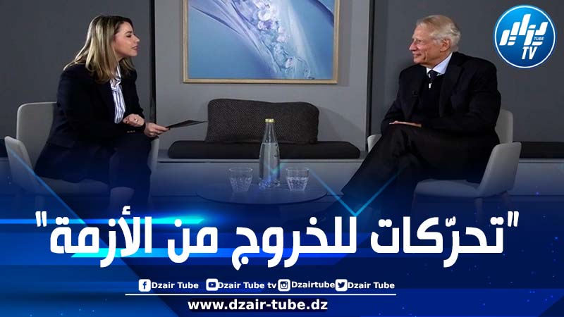 الوزير الأول الفرنسي الأسبق دومينيك دو فيلبان: ترقب كبير في فرنسا وأمل في التوصلِ إلى حلّ للأزمة مع الجزائر