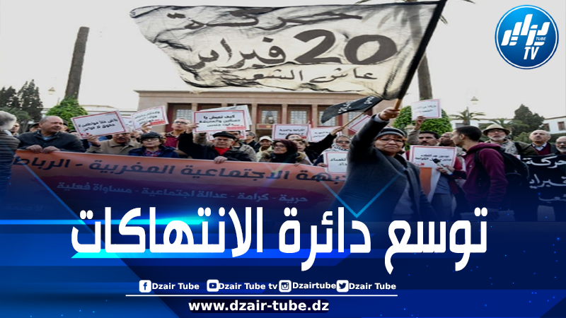 المغرب: ذكرى 20 فبراير تحل في ظل وضع كارثي ومطالب الحراك ضد الفساد والاستبداد لا تزال قائمة