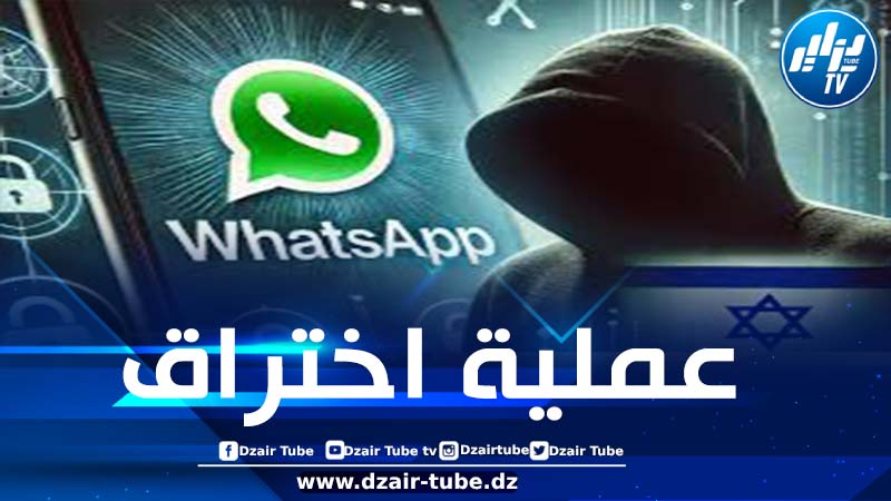  شركة “باراغون” الصهيونية المتخصصة في برامج التجسس تستهدف العشرات من مستخدمي “واتساب”