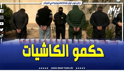 فيديو دزاير توب: توقيف 4 أفراد بحوزتهم ممنوعات وكوكايين من قبا أمن ولاية الوادي