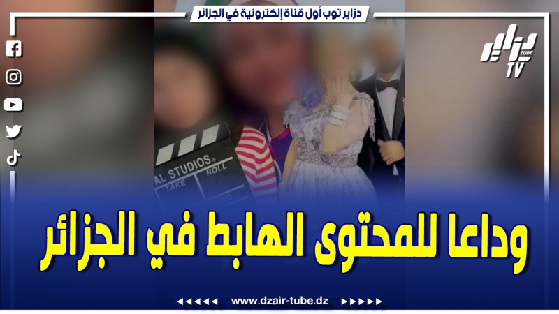 فيديو دزاير توب: وداعاً للمحتوى الهابط في الجزائر.. الأمن يضرب بقوة ويقود حملة اعتقالات واسعة ضد أشباه المؤثرين